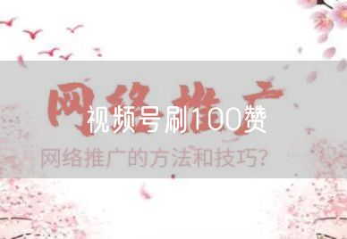 视频号刷100赞