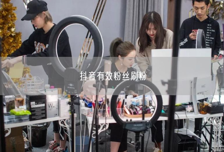 抖音有效粉丝刷粉