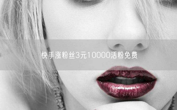 快手涨粉丝3元10000活粉免费