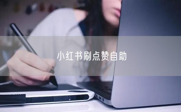 小红书刷点赞自助
