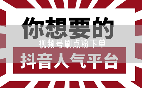 视频号刷点粉下单
