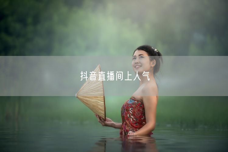 抖音直播间上人气
