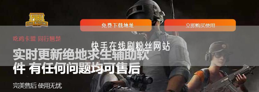 快手在线刷粉丝网站