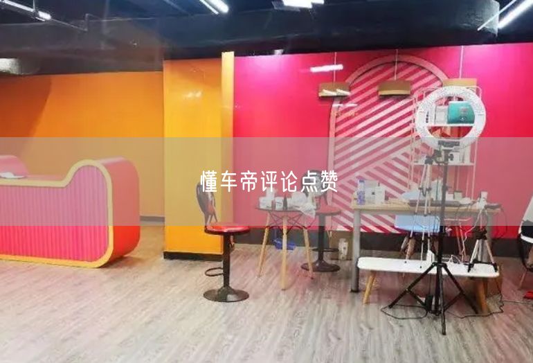懂车帝评论点赞