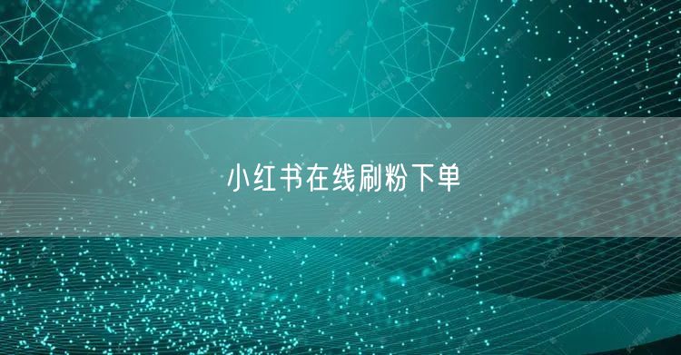 小红书在线刷粉下单