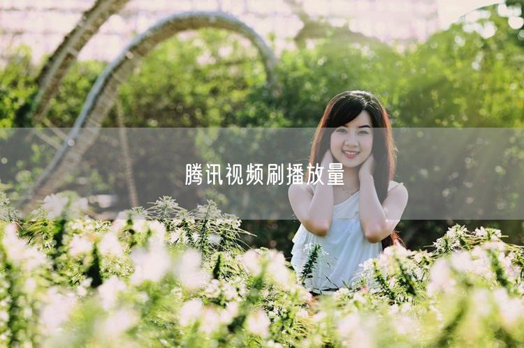腾讯视频刷播放量