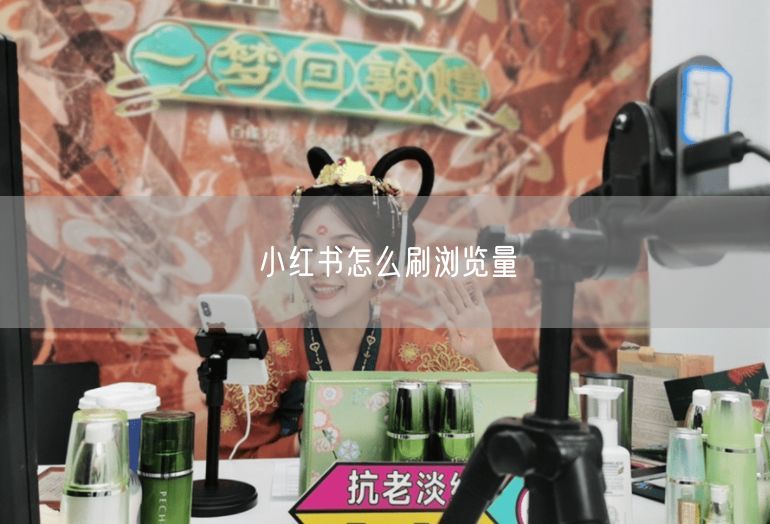 小红书怎么刷浏览量