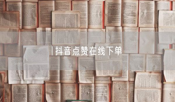 抖音点赞在线下单