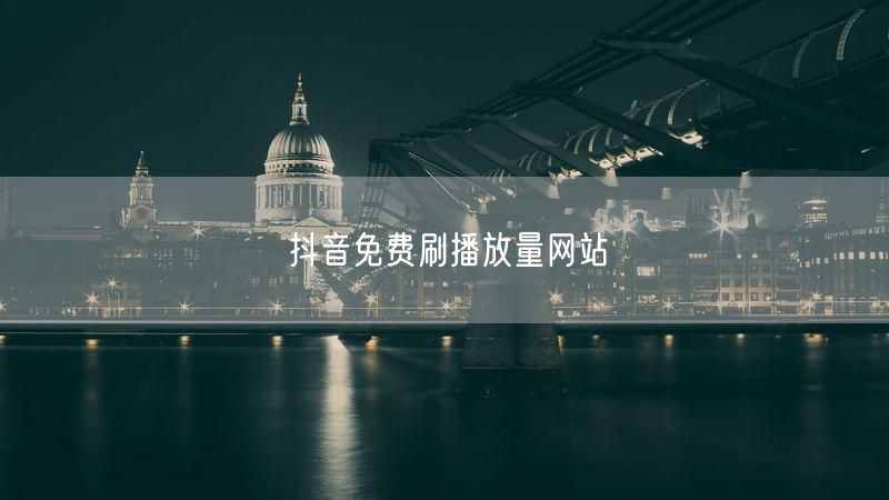 抖音免费刷播放量网站