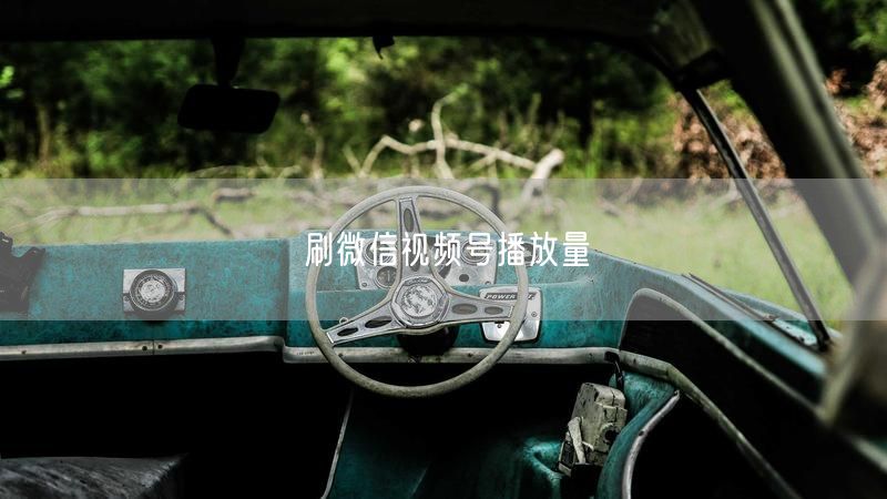 刷微信视频号播放量