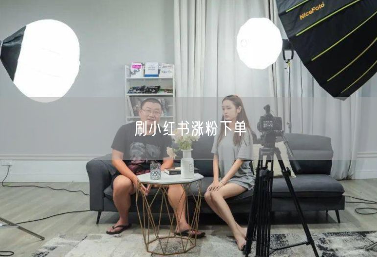 刷小红书涨粉下单