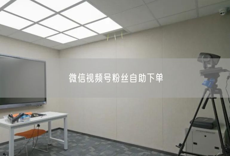 微信视频号粉丝自助下单