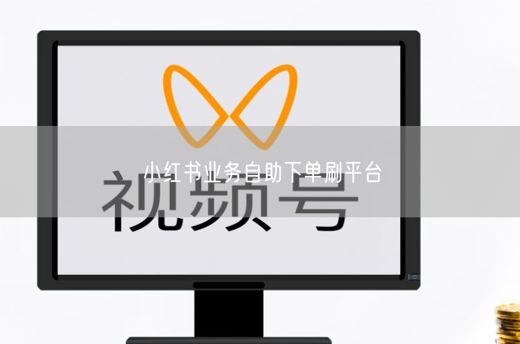 小红书业务自助下单刷平台