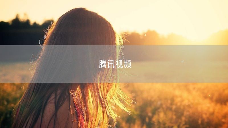 腾讯视频