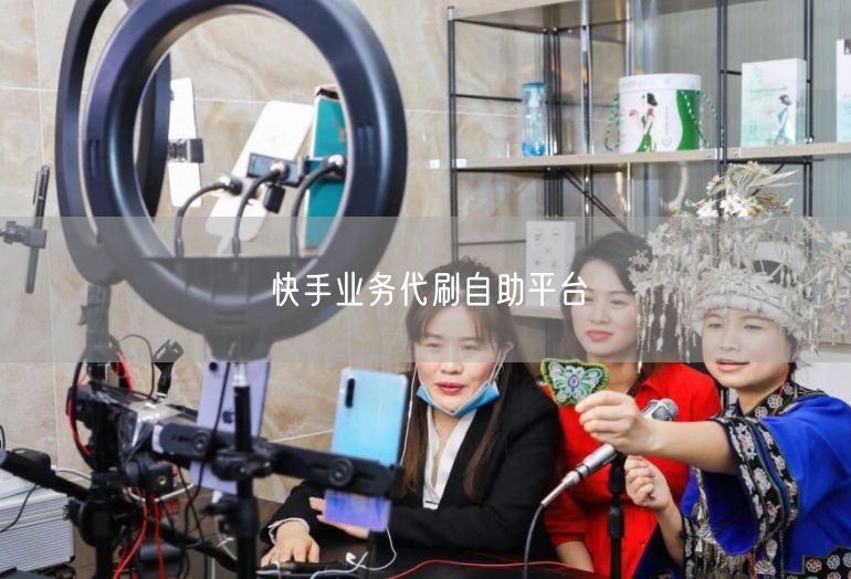 快手业务代刷自助平台