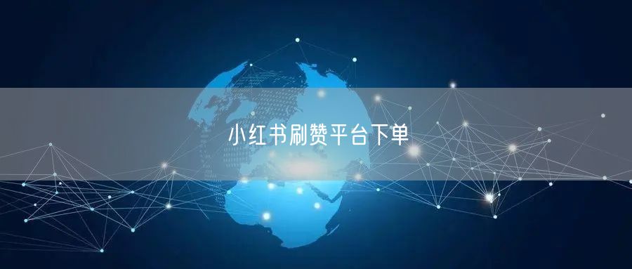 小红书刷赞平台下单