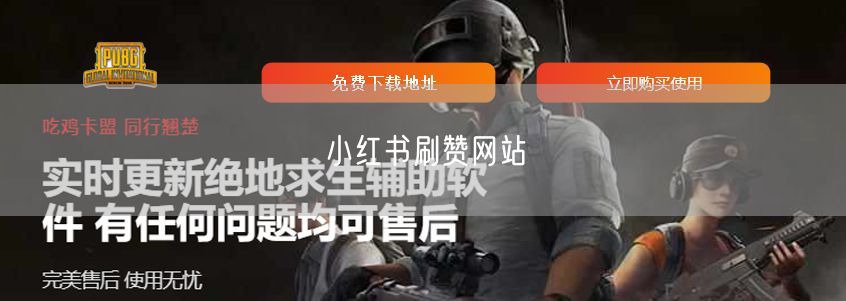 小红书刷赞网站