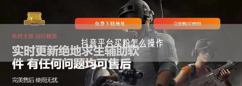 抖音平台买粉怎么操作