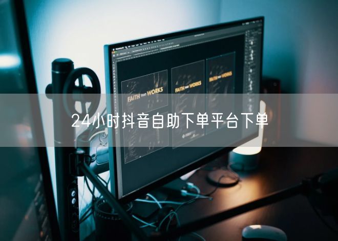 24小时抖音自助下单平台下单