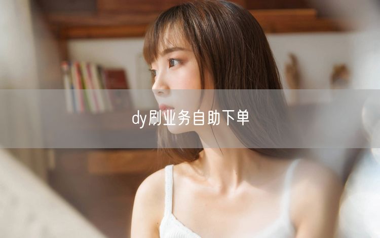 dy刷业务自助下单