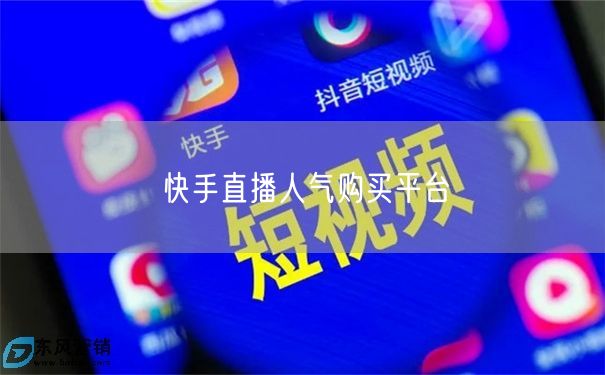 快手直播人气购买平台