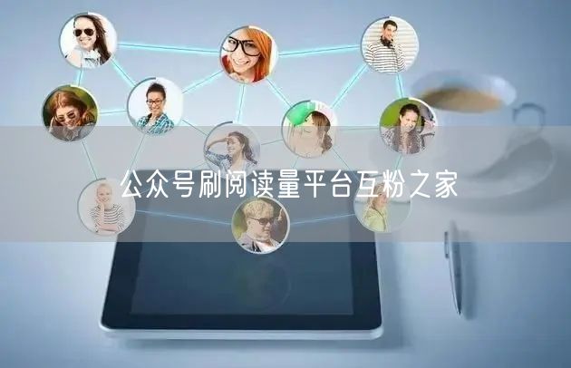 公众号刷阅读量平台互粉之家
