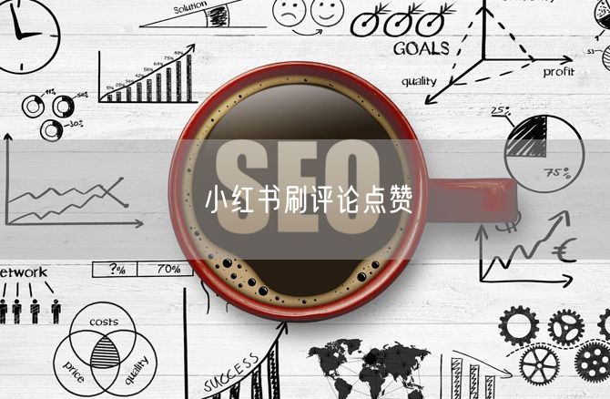 小红书刷评论点赞