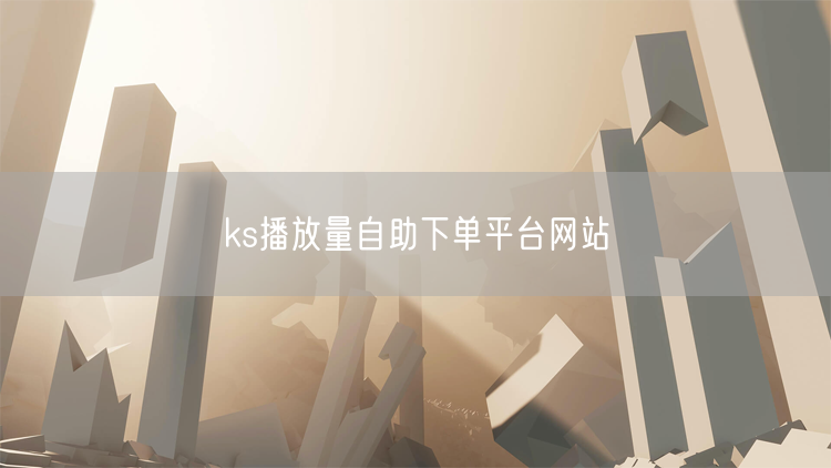 ks播放量自助下单平台网站