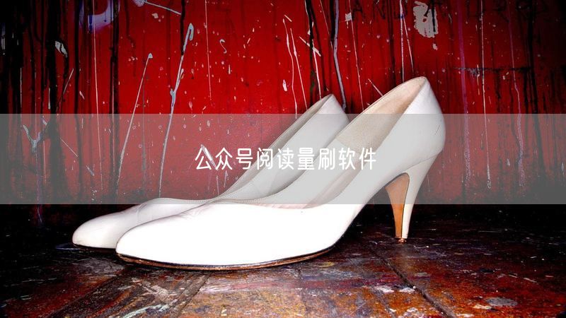 公众号阅读量刷软件