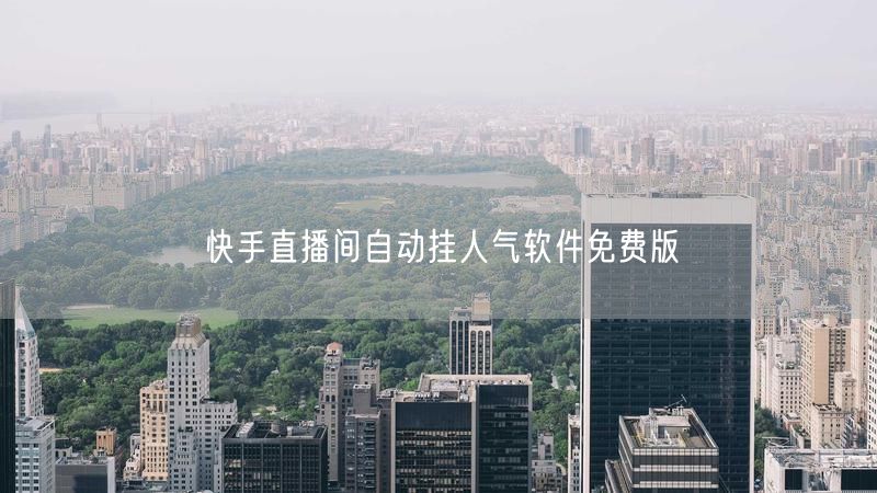 快手直播间自动挂人气软件免费版
