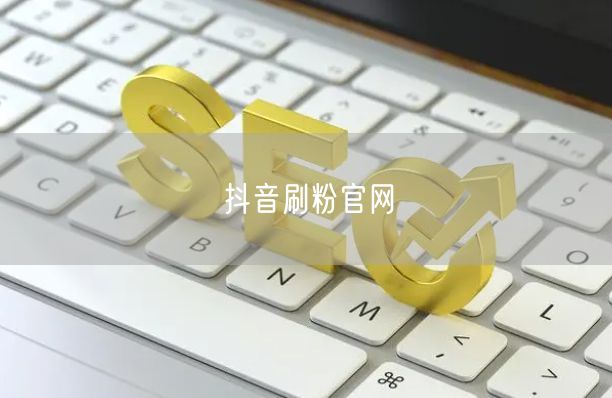 抖音刷粉官网