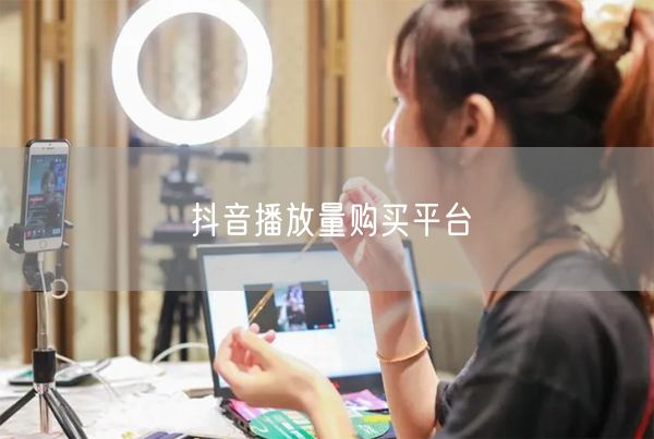 抖音播放量购买平台