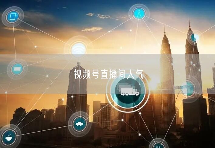 视频号直播间人气