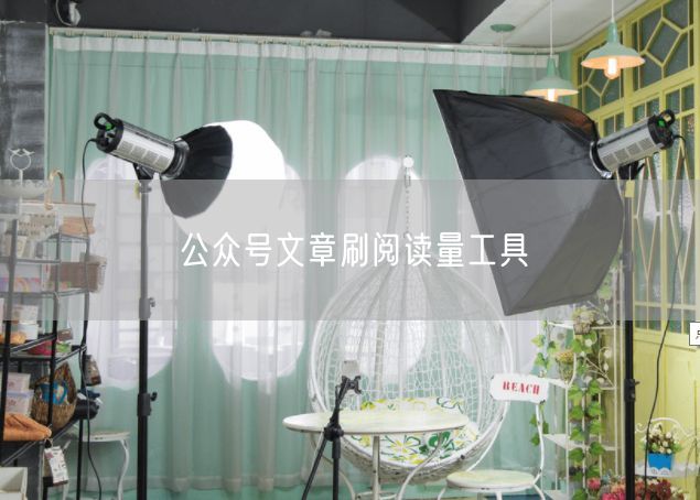 公众号文章刷阅读量工具