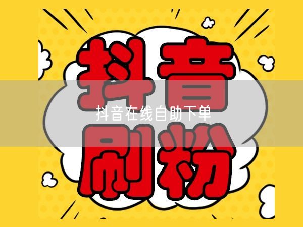 抖音在线自助下单