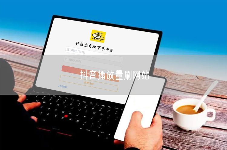 抖音播放量刷网站