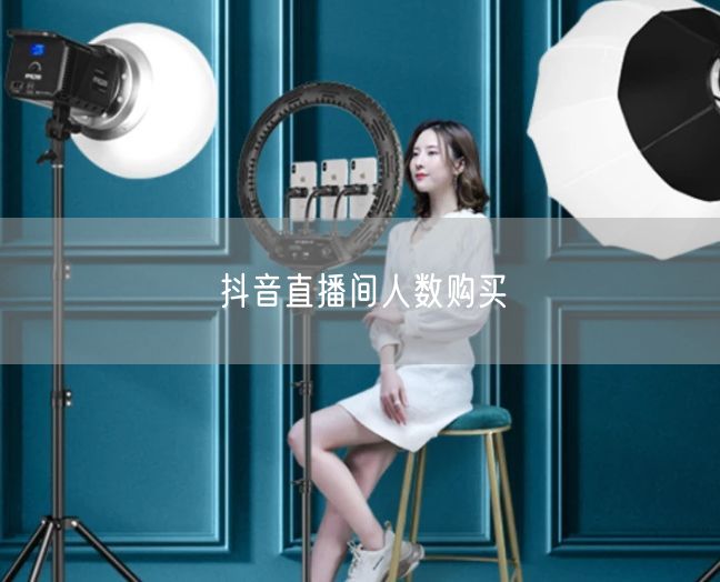 抖音直播间人数购买
