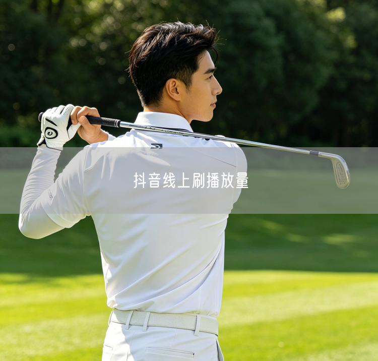 抖音线上刷播放量