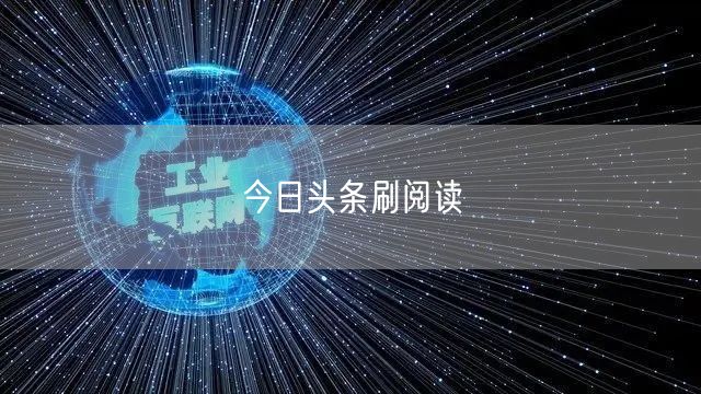 今日头条刷阅读