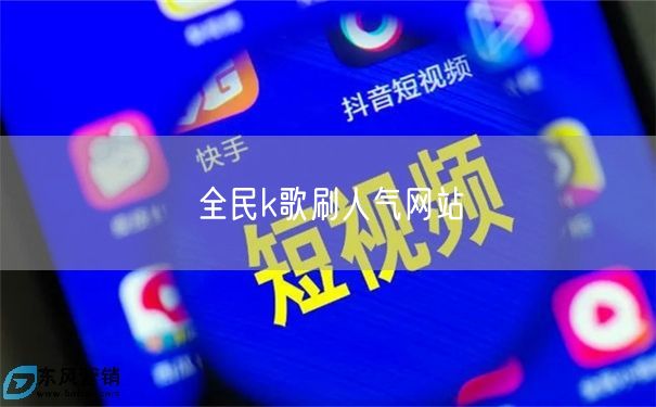 全民k歌刷人气网站