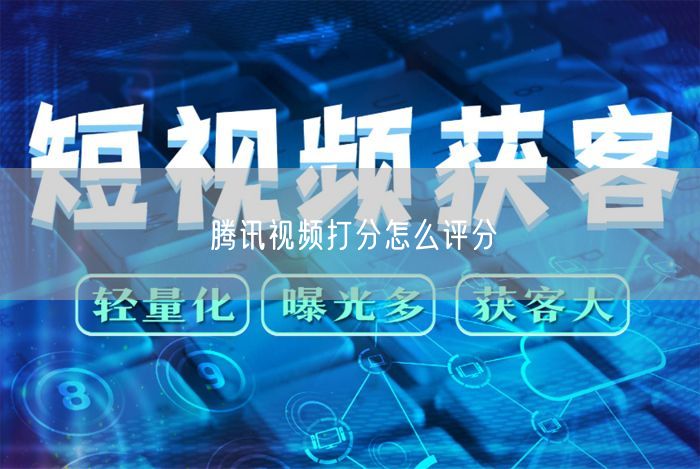 腾讯视频打分怎么评分