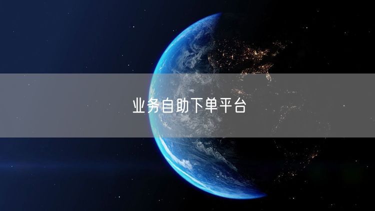 业务自助下单平台