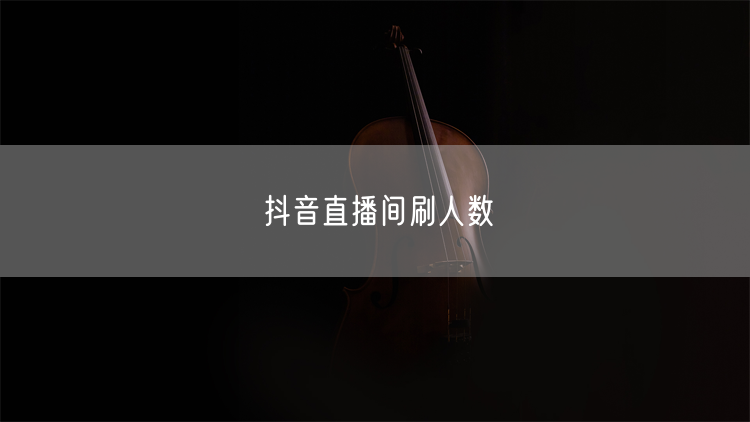 抖音直播间刷人数