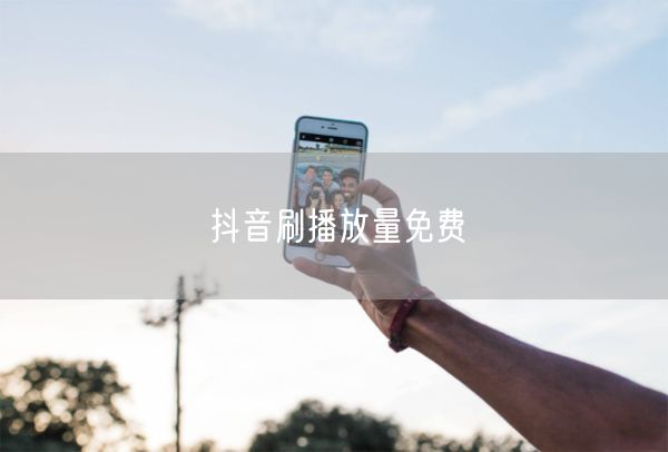 抖音刷播放量免费