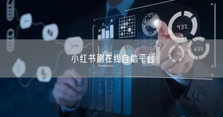 小红书刷在线自助平台