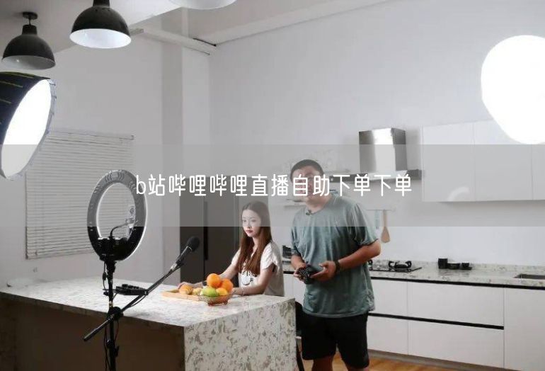 b站哔哩哔哩直播自助下单下单