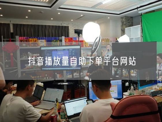 抖音播放量自助下单平台网站