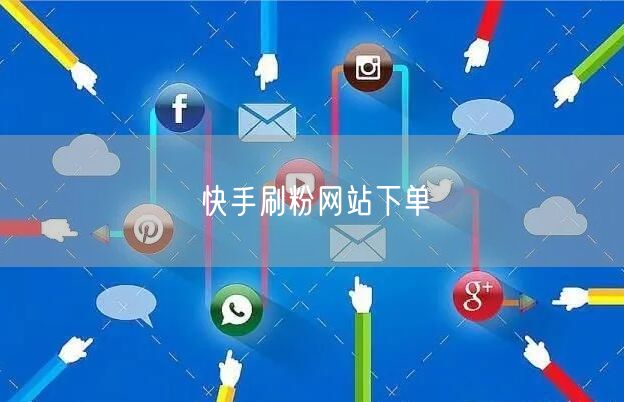 快手刷粉网站下单