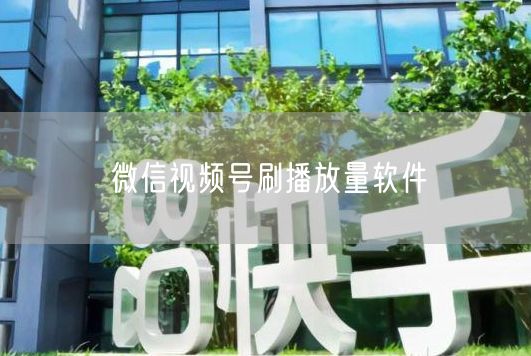 微信视频号刷播放量软件