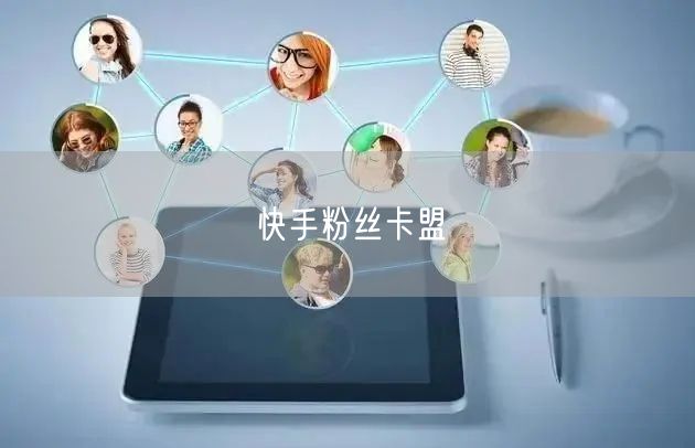 快手粉丝卡盟